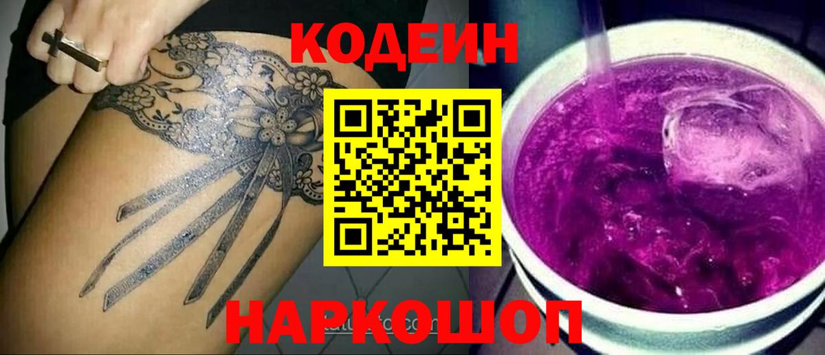 Codein Purple Drank  Вход с VPN  Кодеин напиток Lean (лин)  Химки 